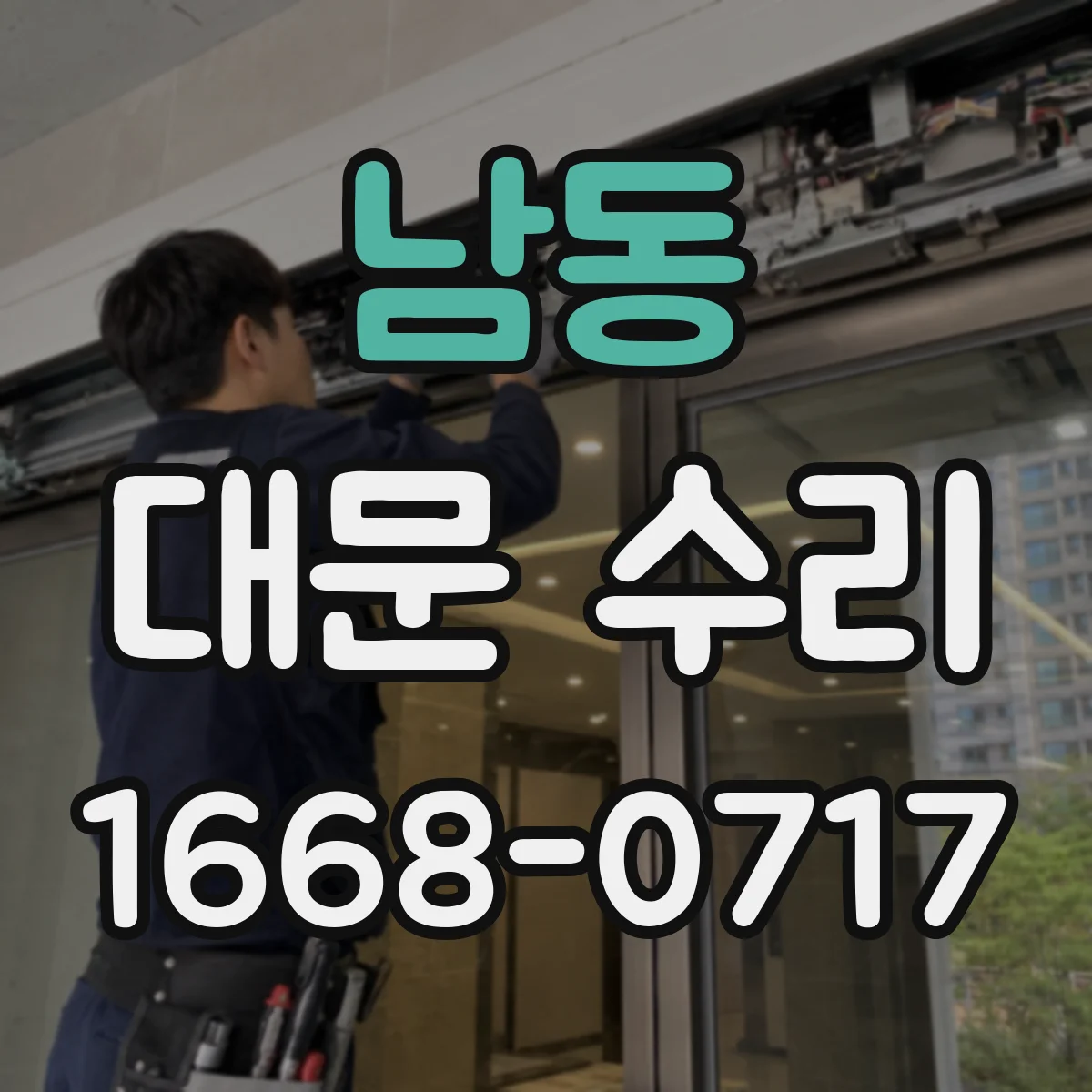 남동 대문 수리