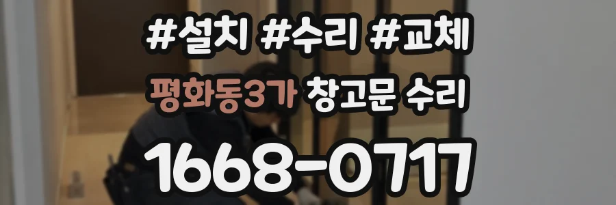 평화동3가 창고문 수리