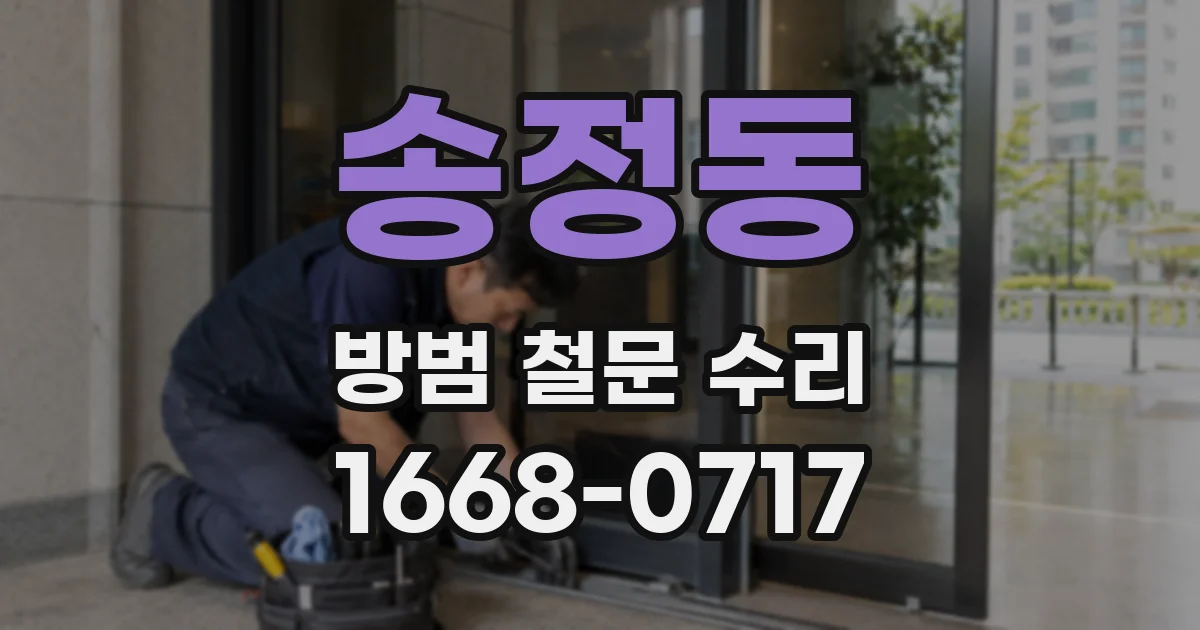 송정동 방범 철문 수리