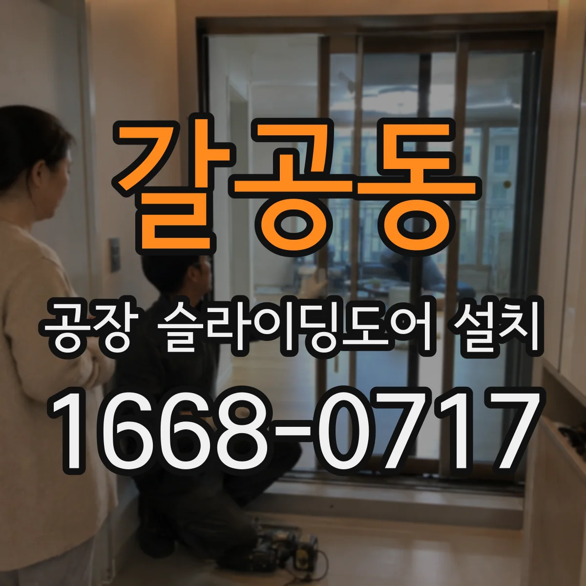 갈공동 공장 슬라이딩도어 설치