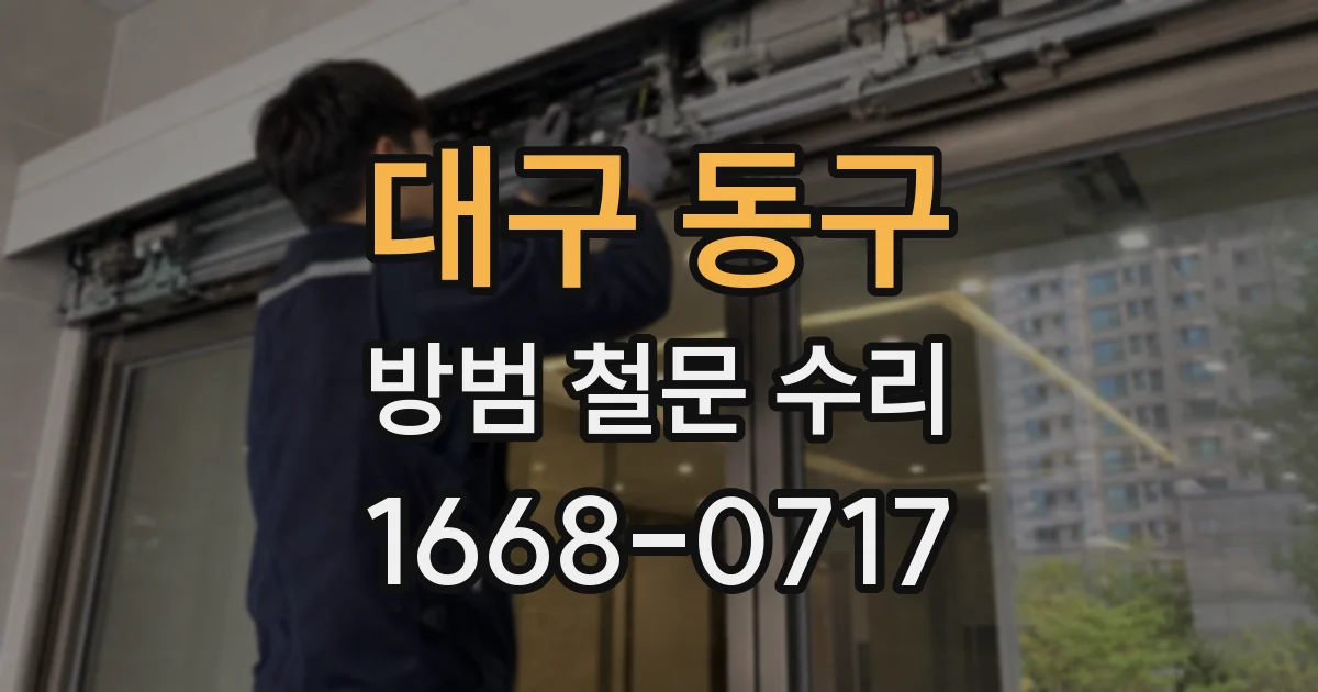 대구 동구 방범 철문 수리