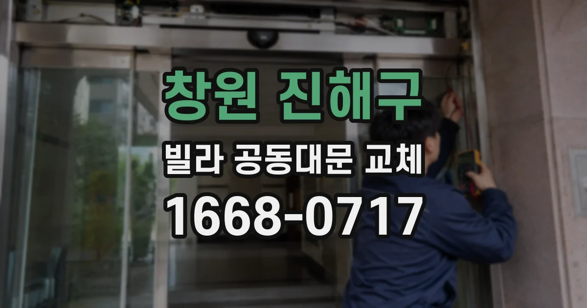 창원 진해구 빌라 공동대문 교체