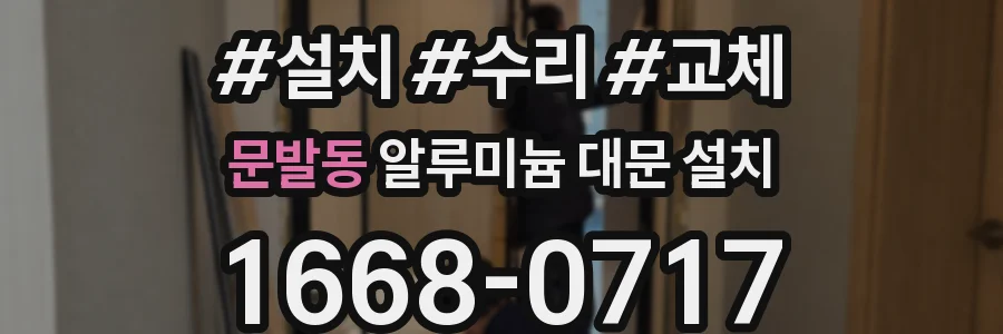 문발동 알루미늄 대문 설치