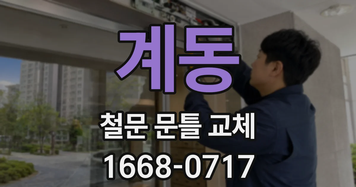 계동 철문 문틀 교체