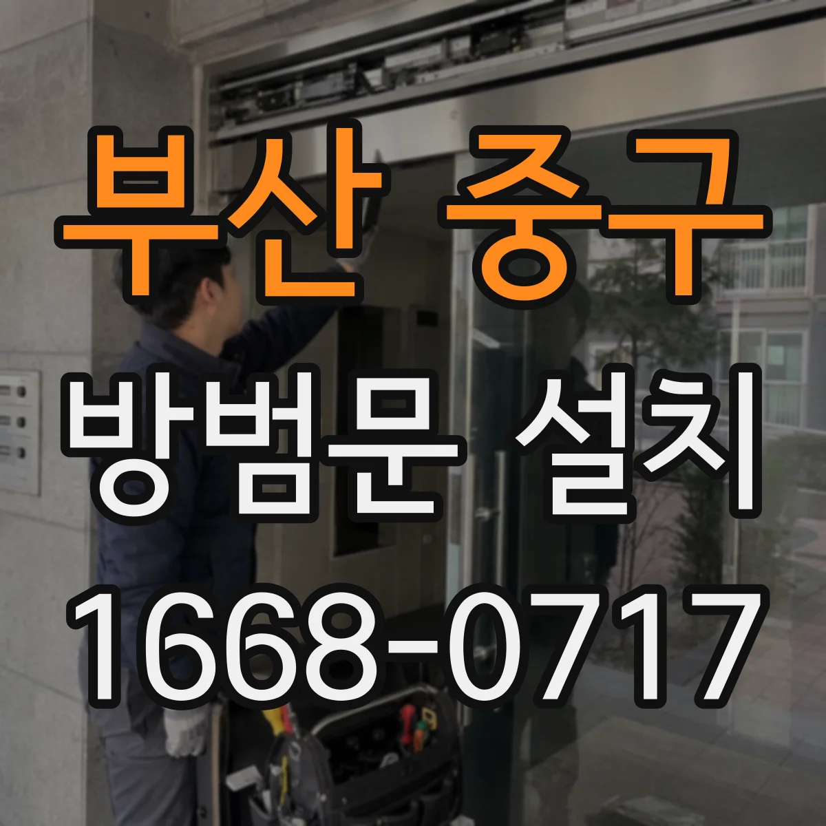 부산 중구 방범문 설치