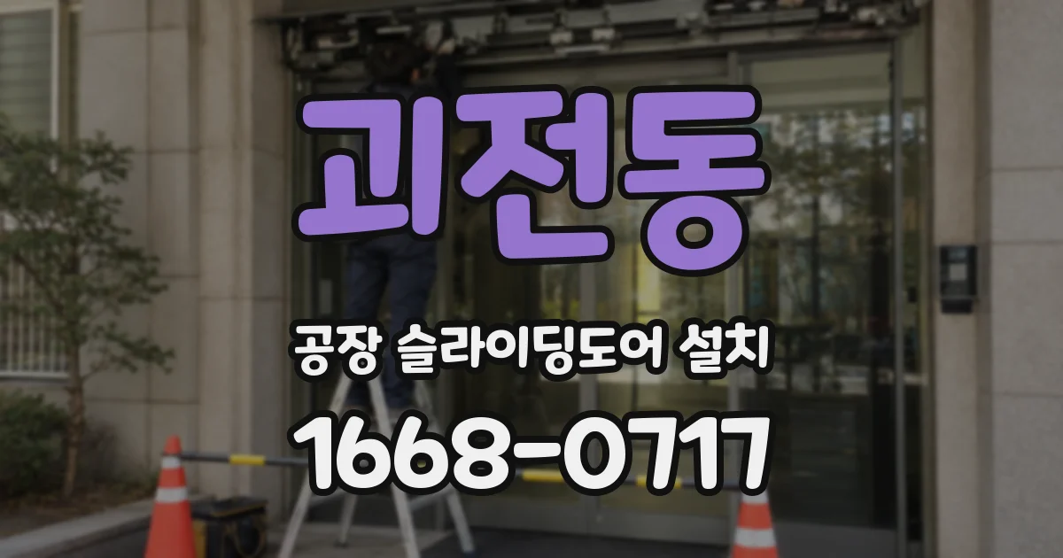 괴전동 공장 슬라이딩도어 설치