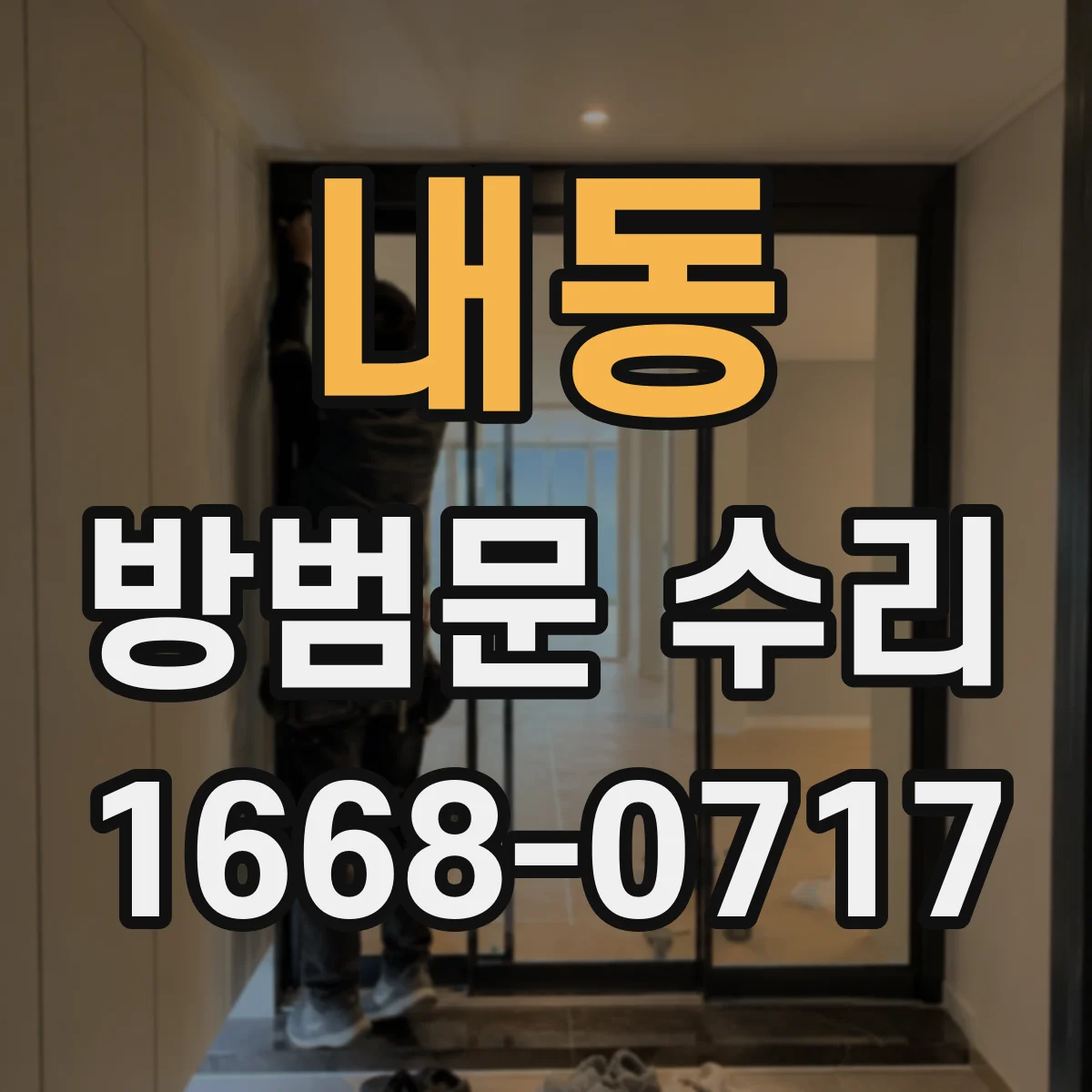 내동 방범문 수리