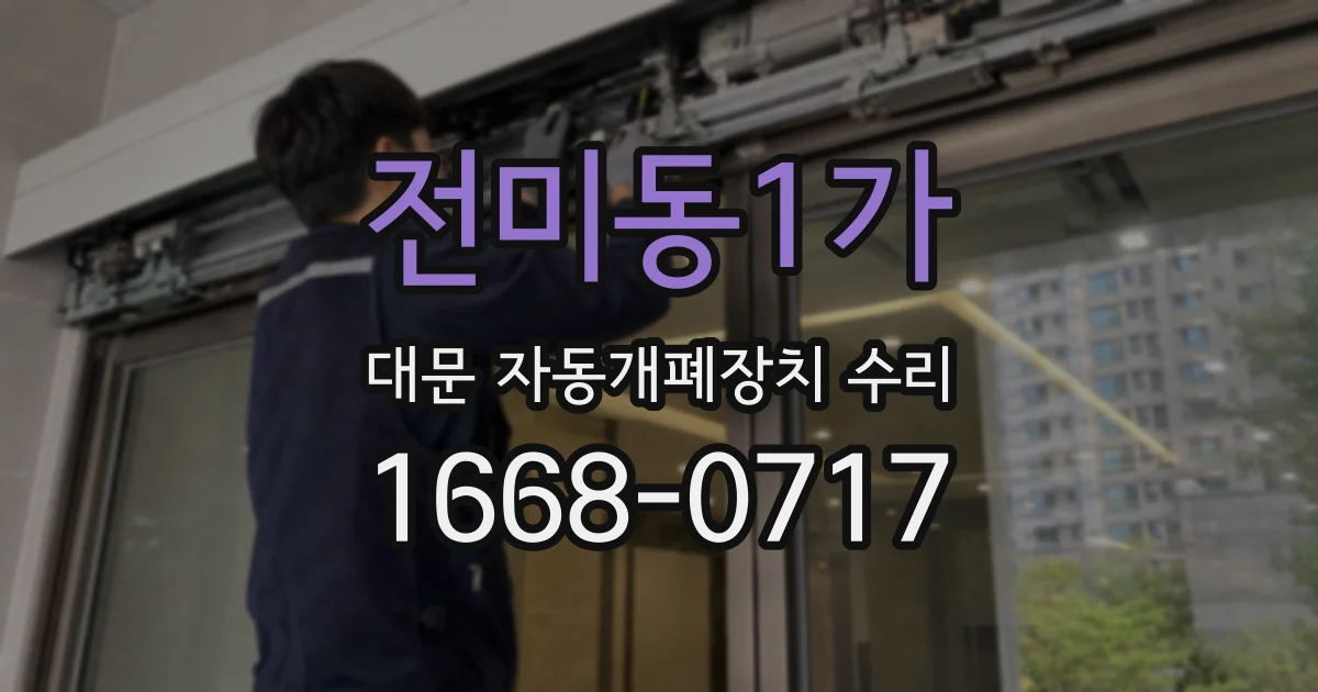 전미동1가 대문 자동개폐장치 수리