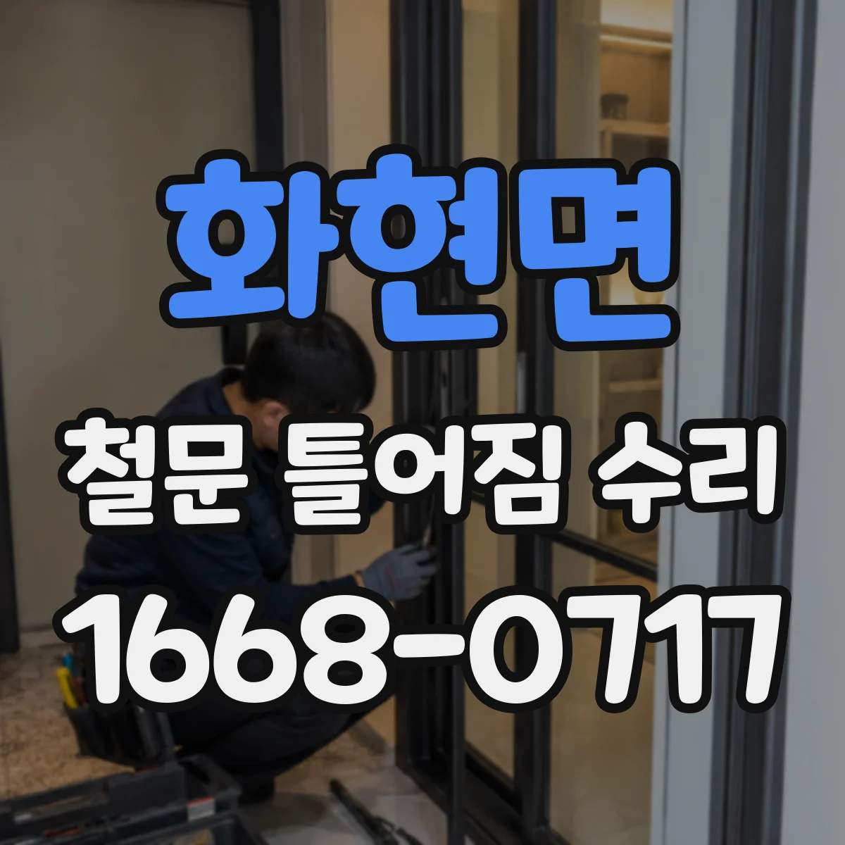 화현면 철문 틀어짐 수리