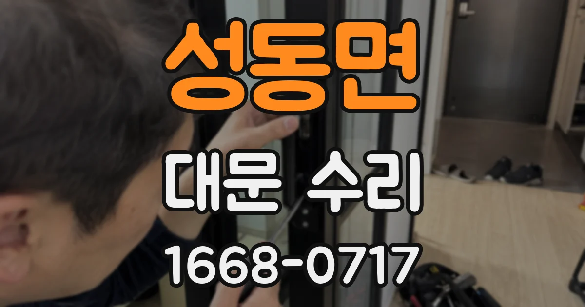 성동면 대문 수리