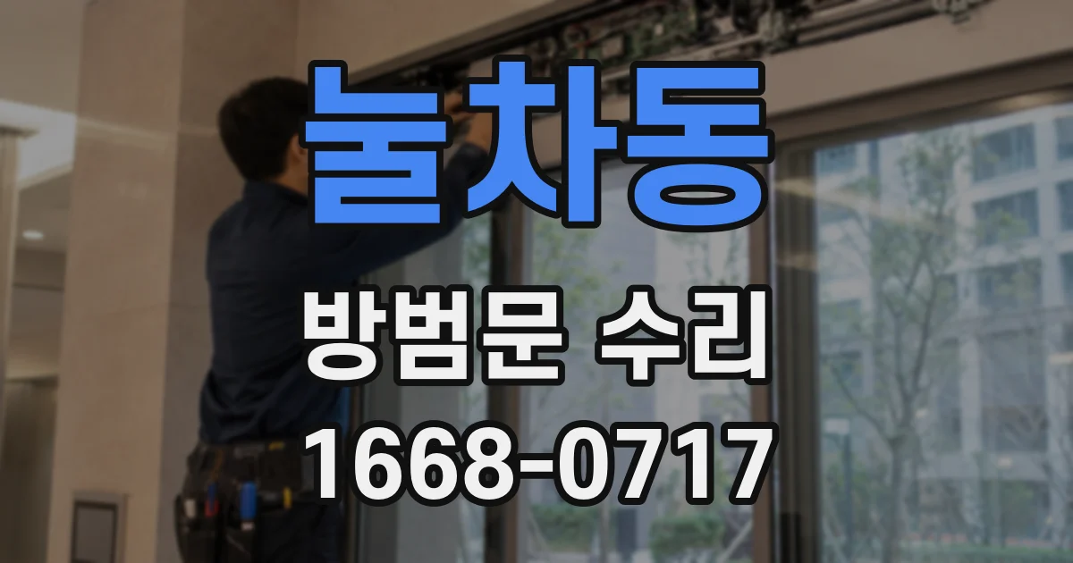 눌차동 방범문 수리