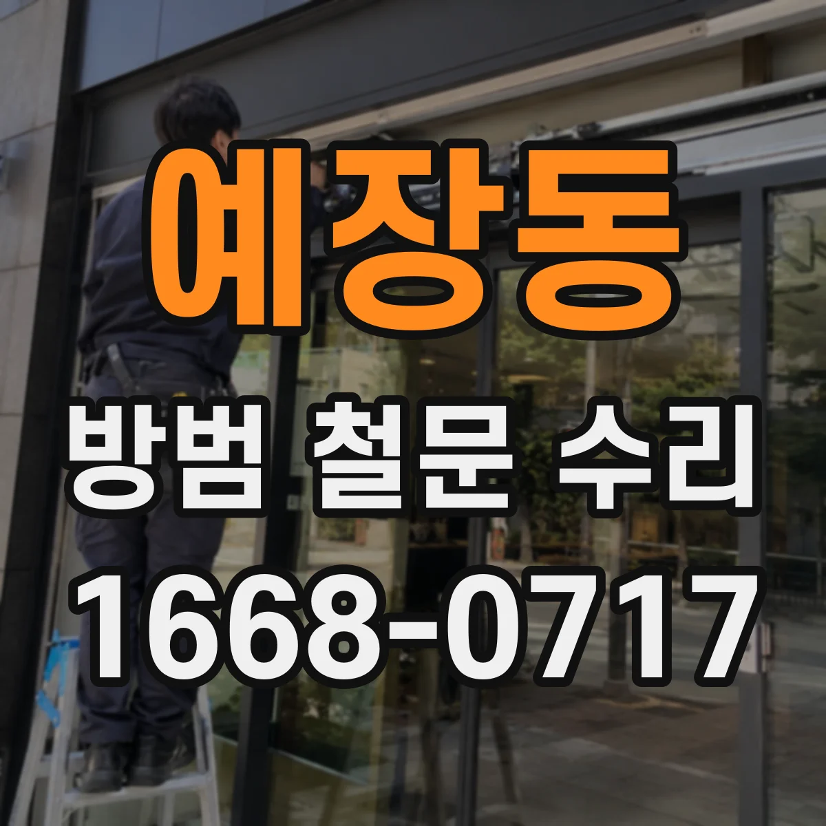 예장동 방범 철문 수리