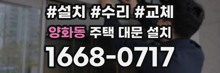 양화동 주택 대문 설치