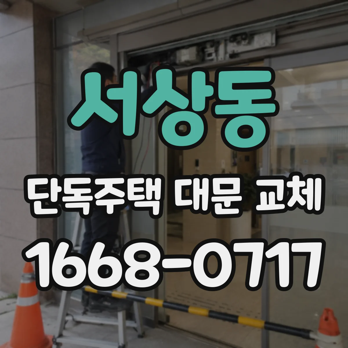서상동 단독주택 대문 교체