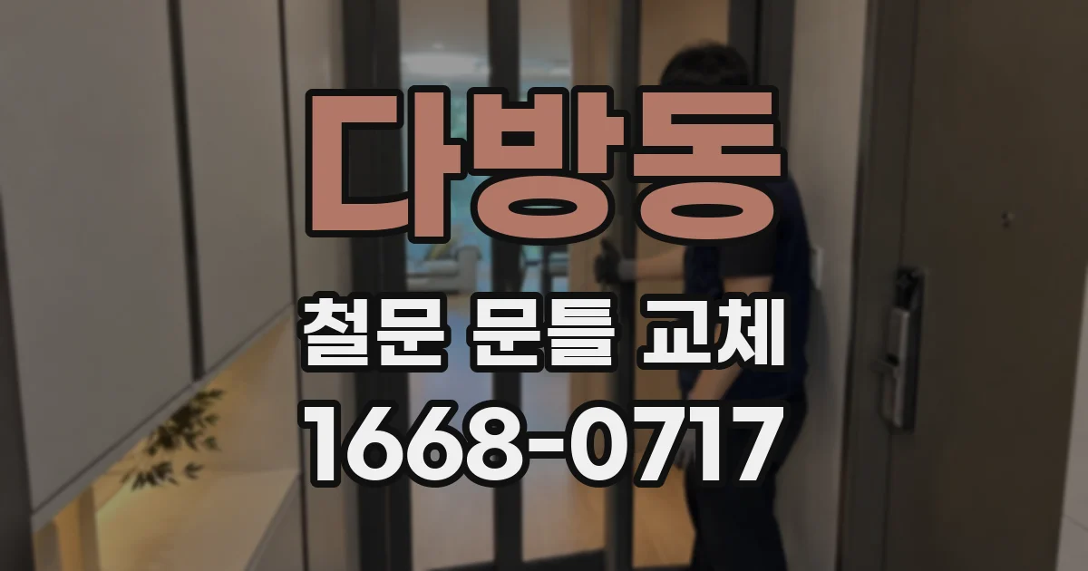 다방동 철문 문틀 교체