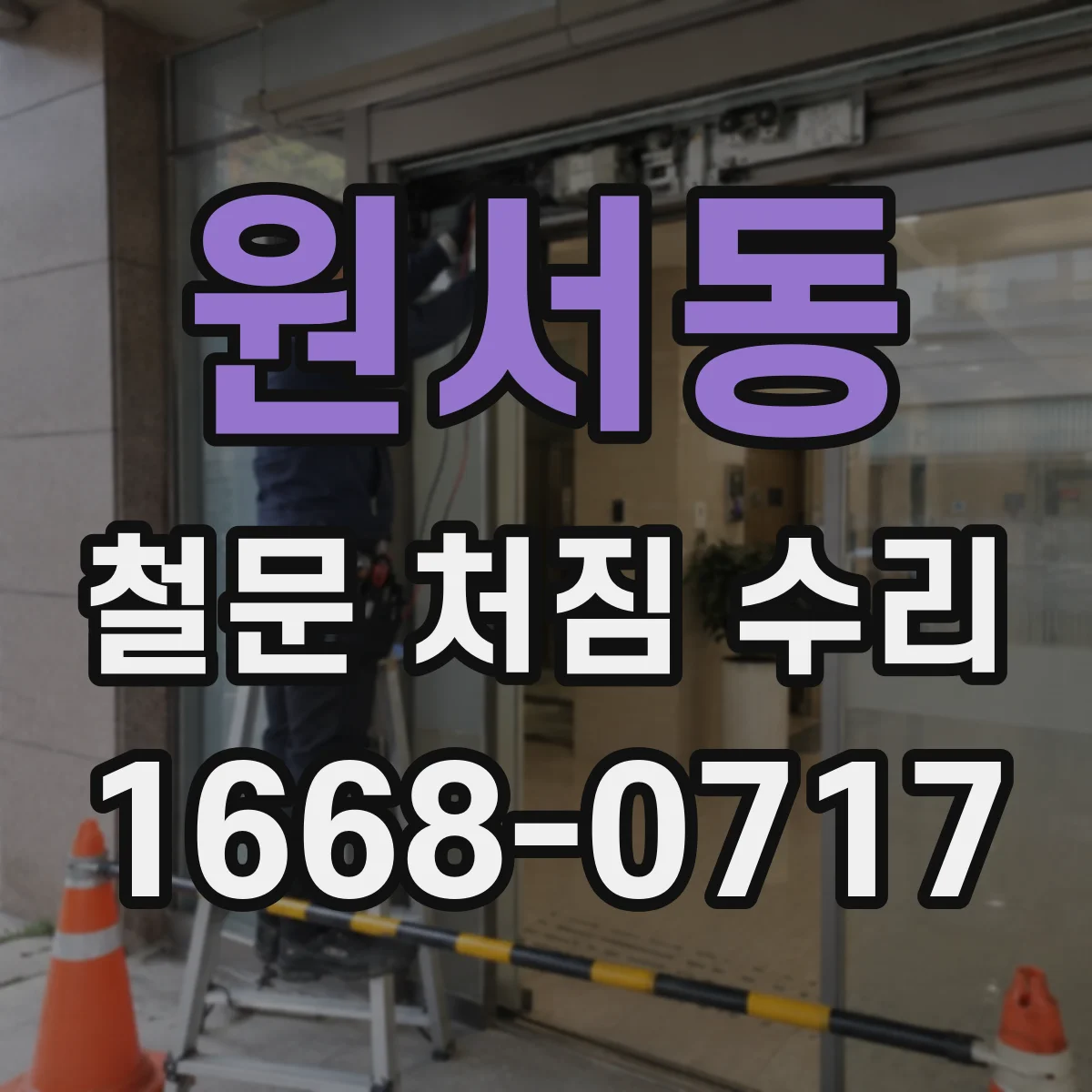 원서동 철문 처짐 수리