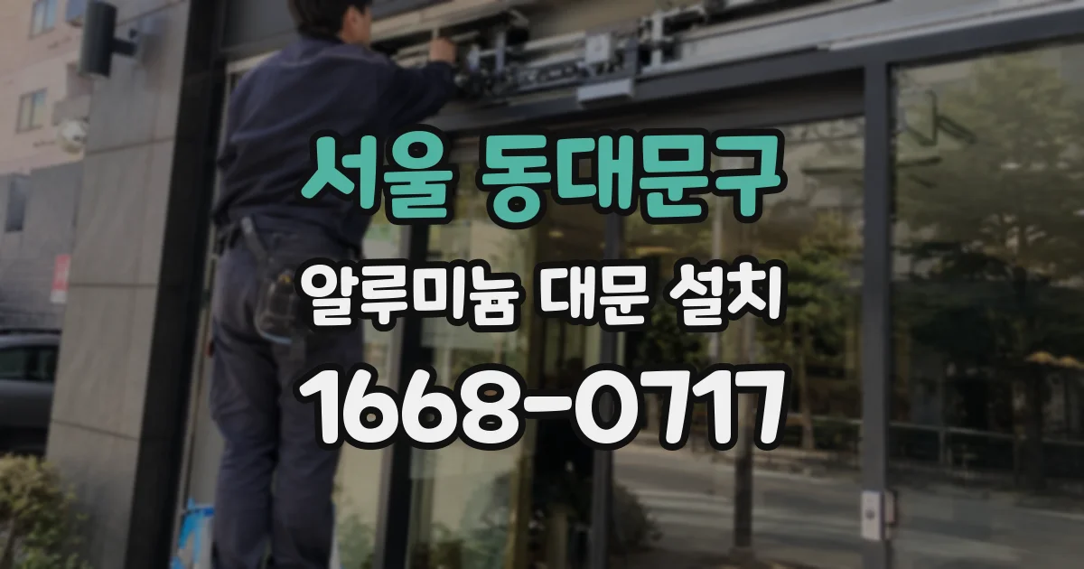 서울 동대문구 알루미늄 대문 설치