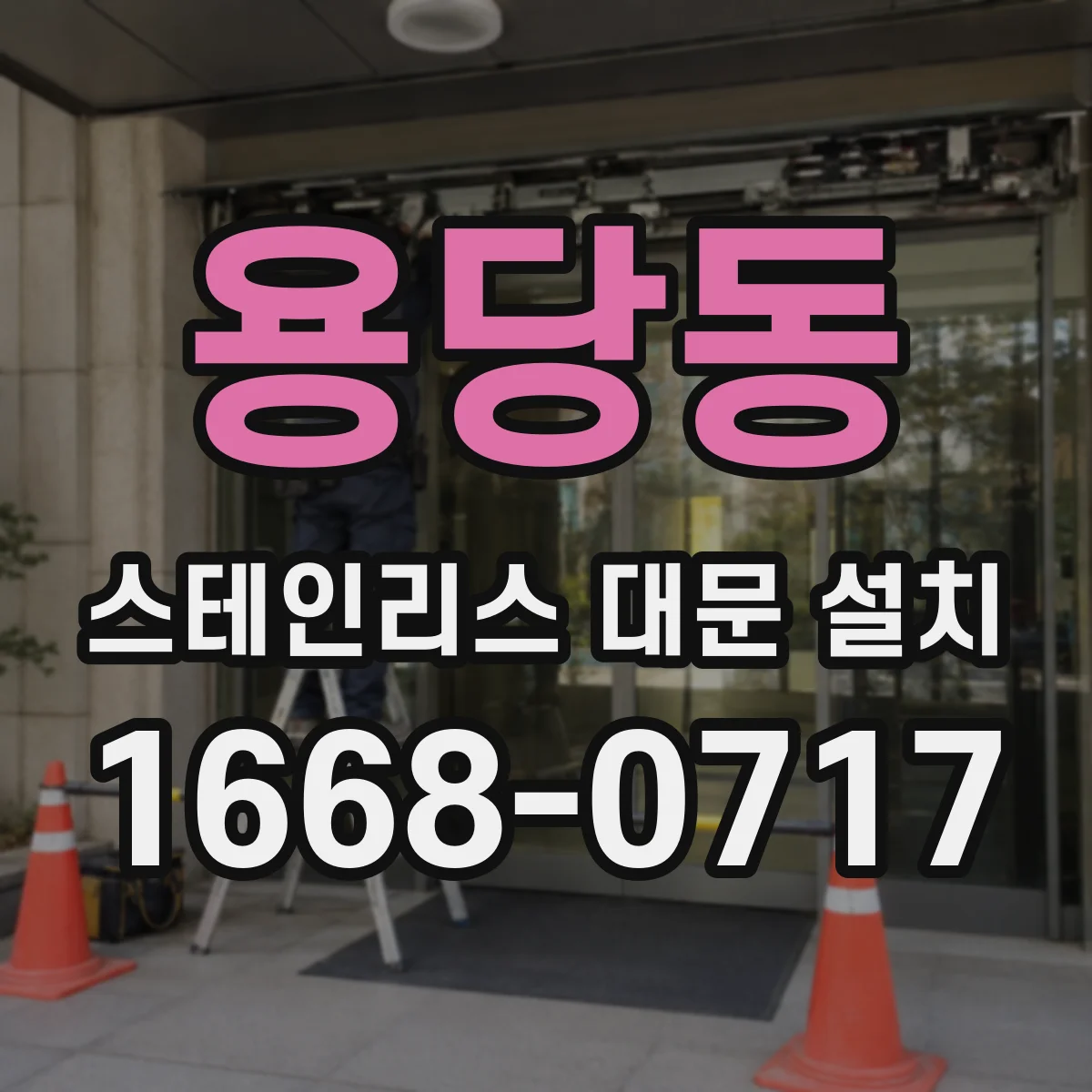 용당동 스테인리스 대문 설치