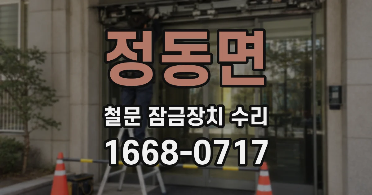정동면 철문 잠금장치 수리