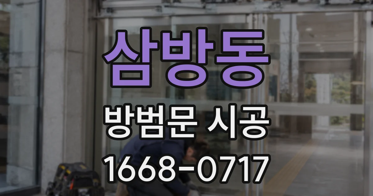 삼방동 방범문 시공
