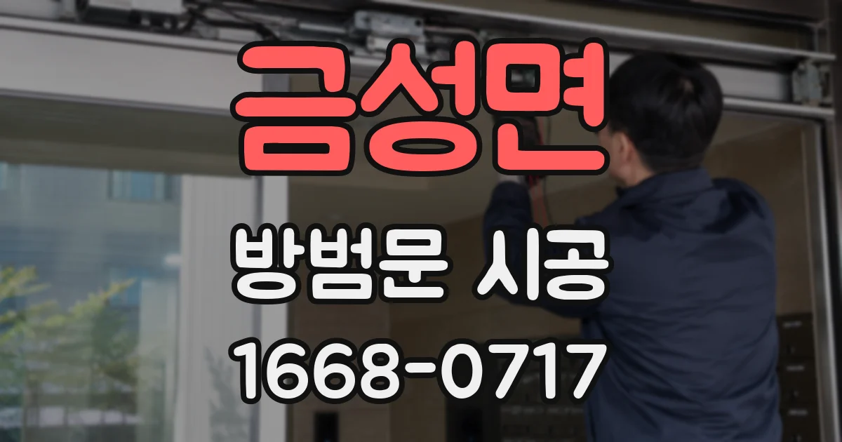 금성면 방범문 시공