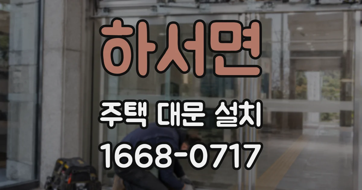 하서면 주택 대문 설치