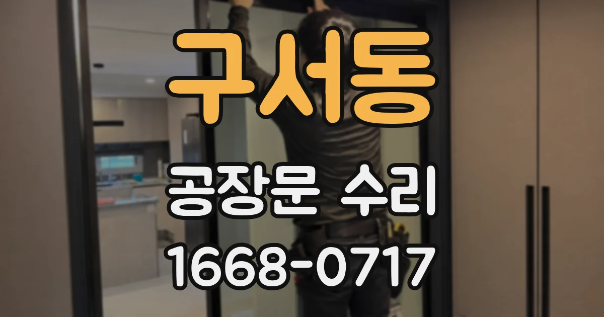 구서동 공장문 수리