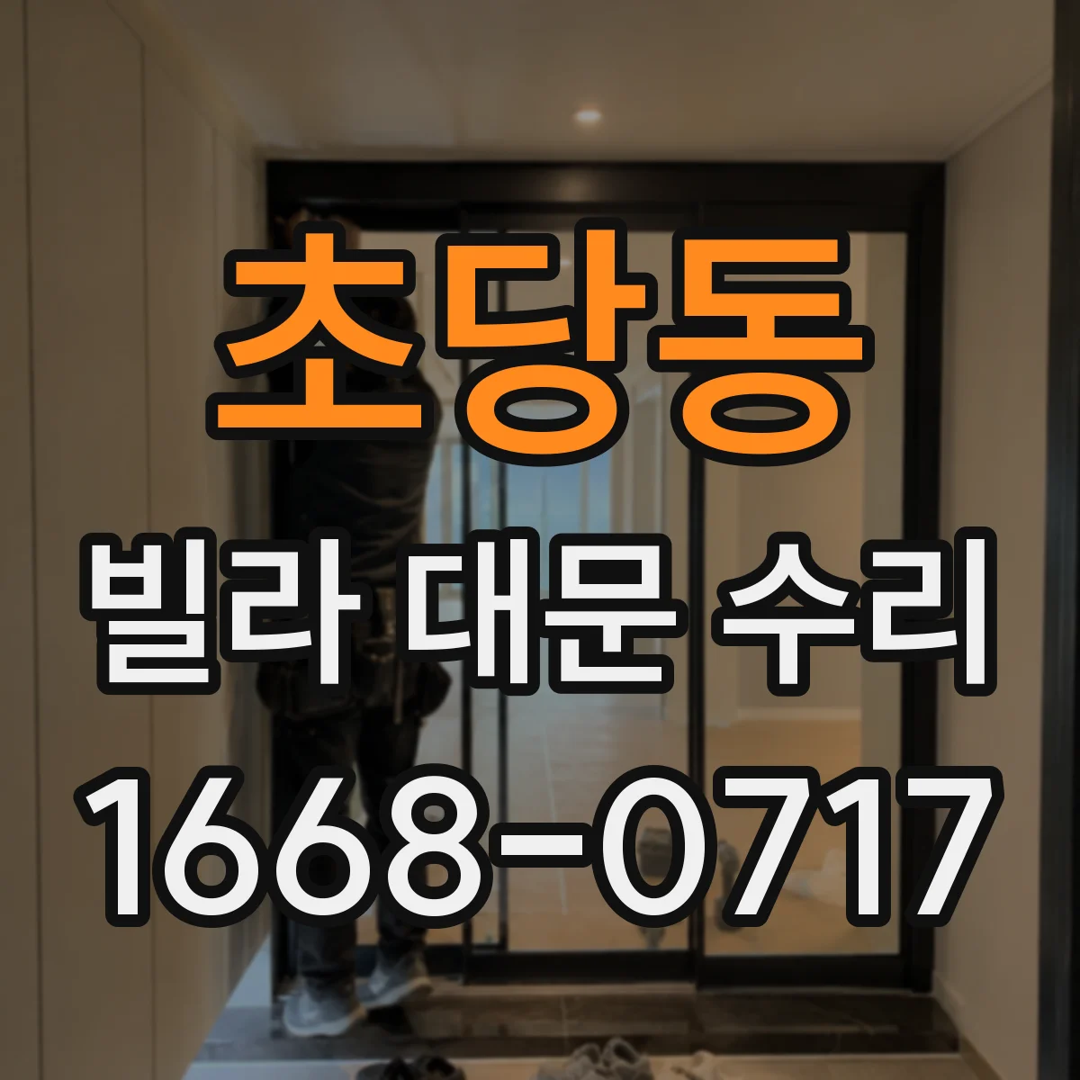 초당동 빌라 대문 수리