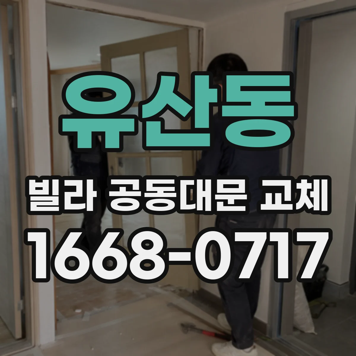 유산동 빌라 공동대문 교체