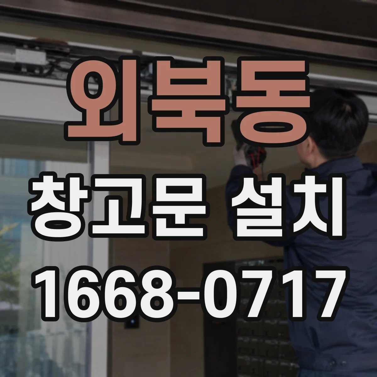 외북동 창고문 설치