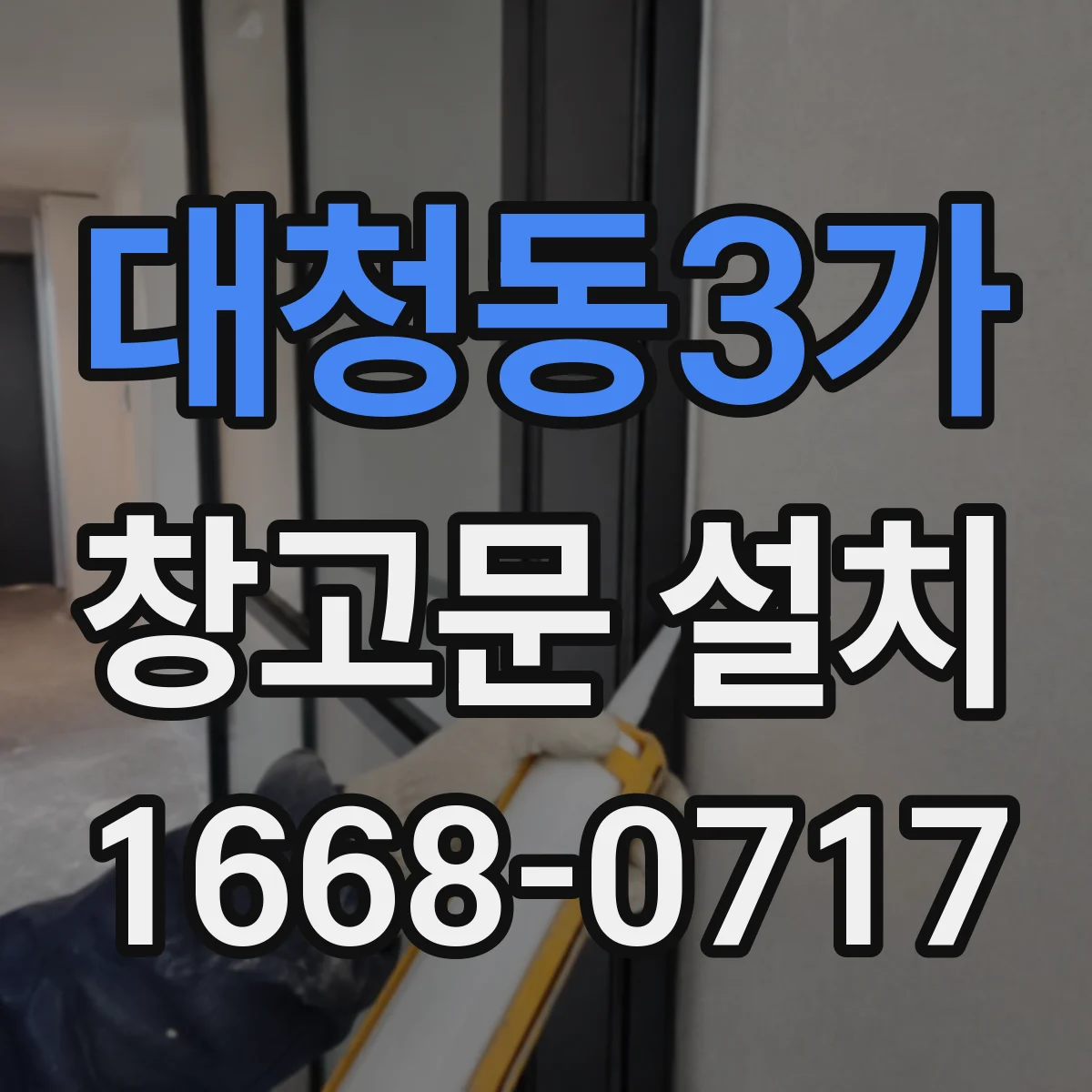 대청동3가 창고문 설치