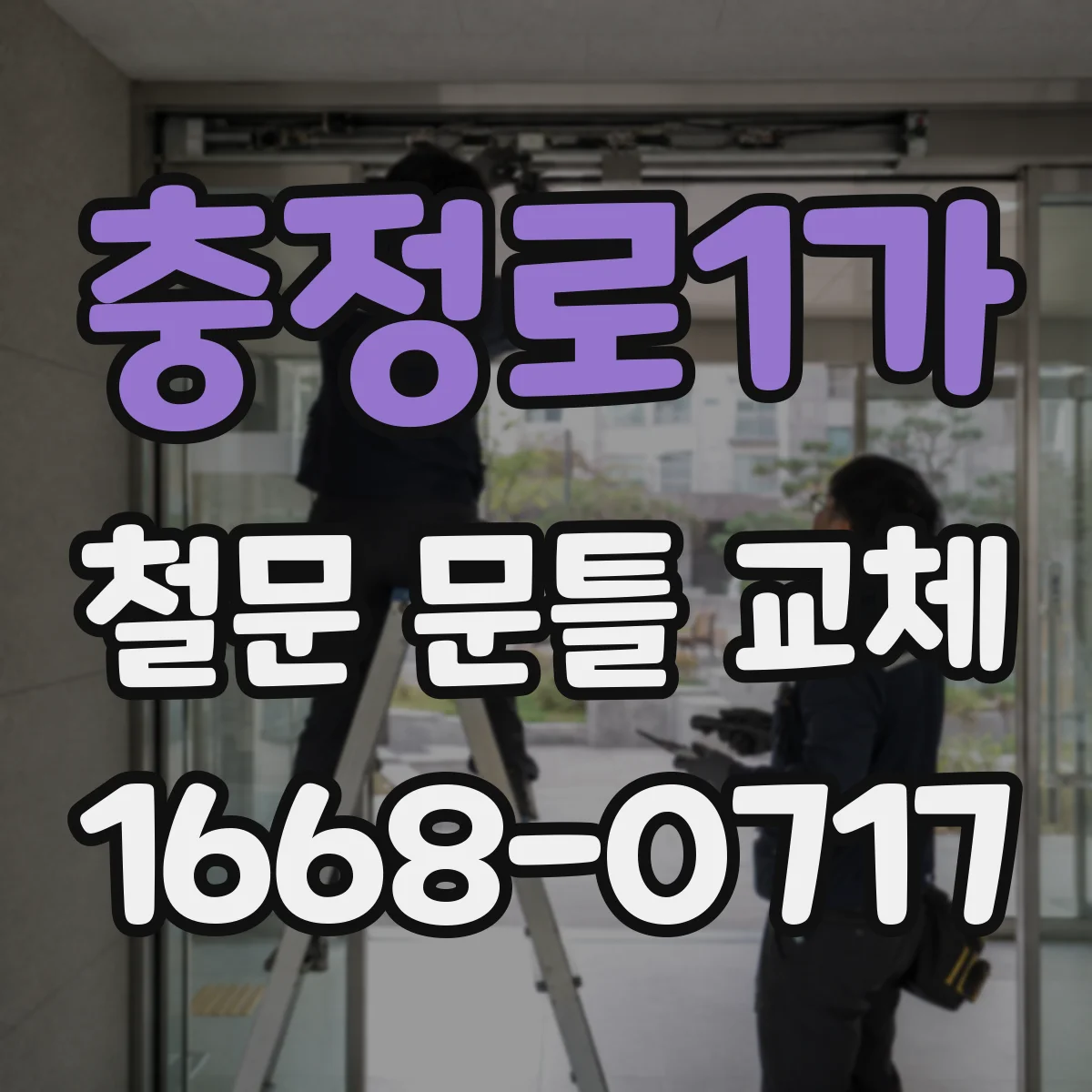 충정로1가 철문 문틀 교체