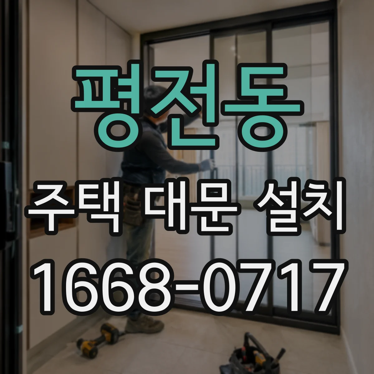 평전동 주택 대문 설치