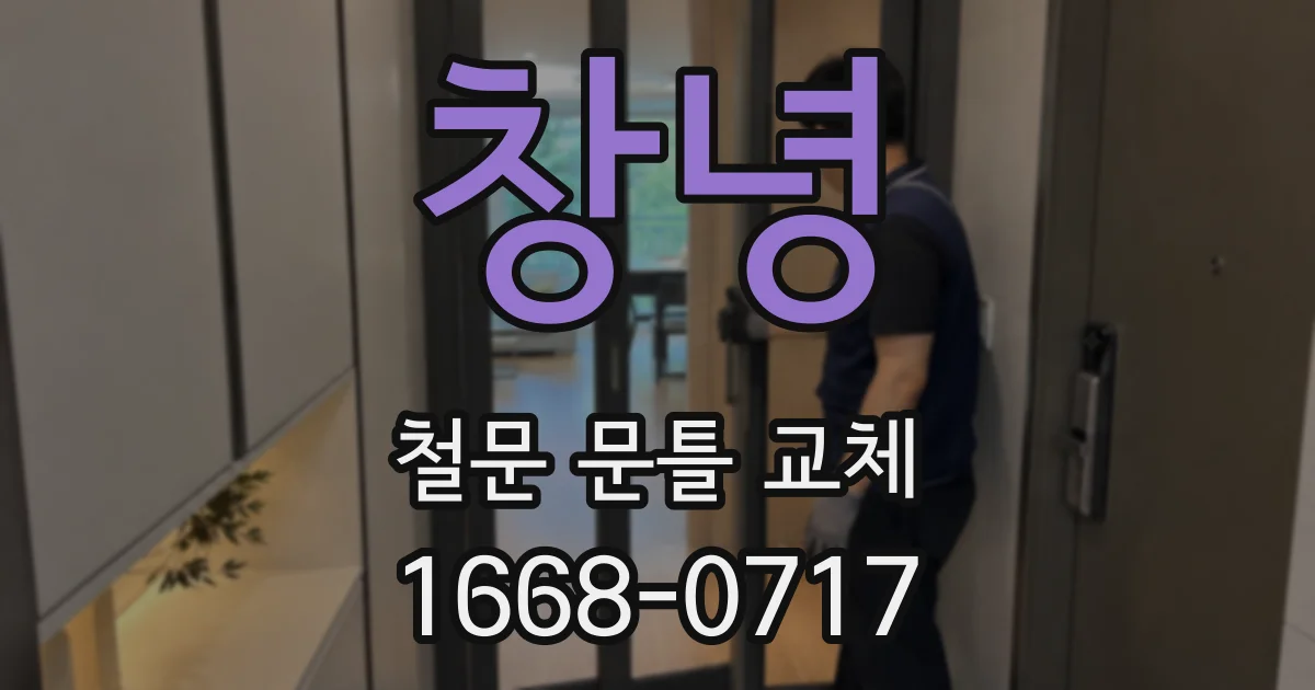 창녕 철문 문틀 교체