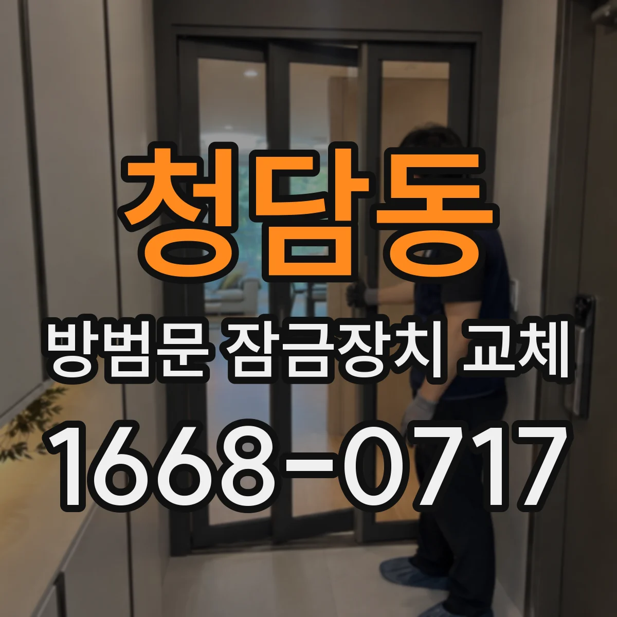청담동 방범문 잠금장치 교체