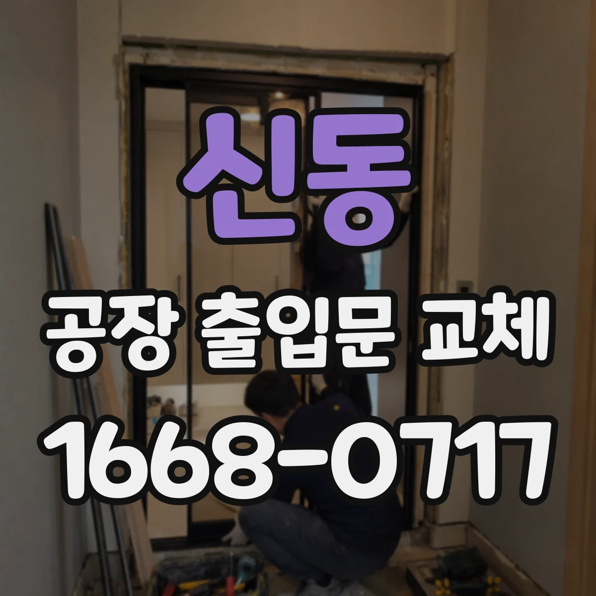 신동 공장 출입문 교체