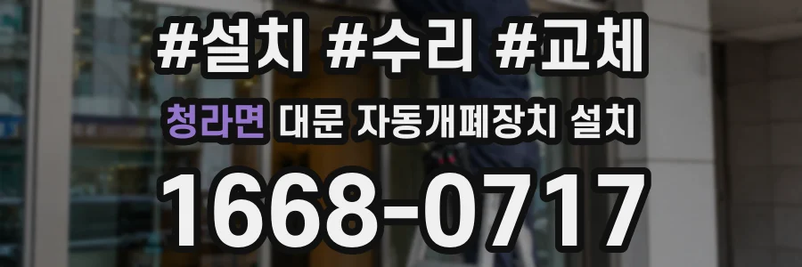 청라면 대문 자동개폐장치 설치