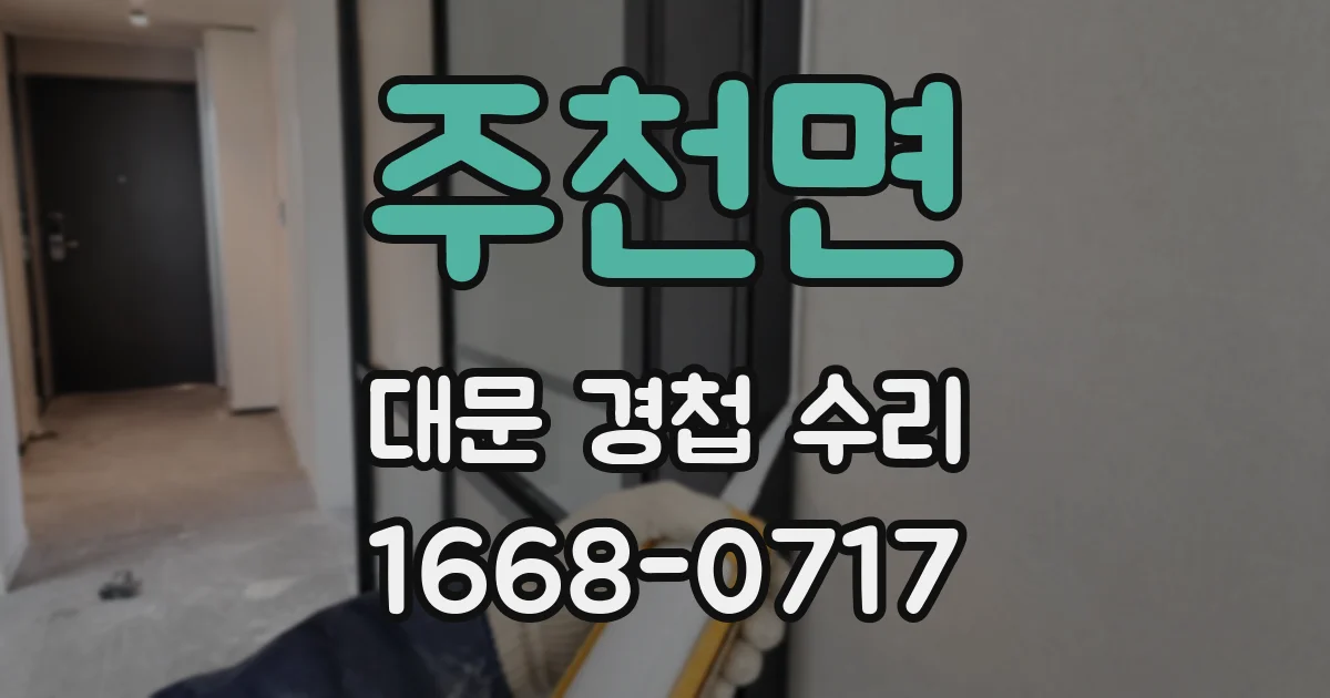 주천면 대문 경첩 수리