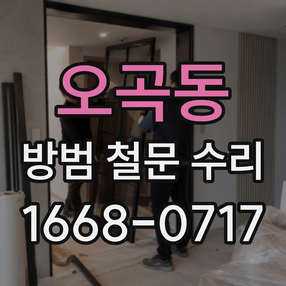 오곡동 방범 철문 수리