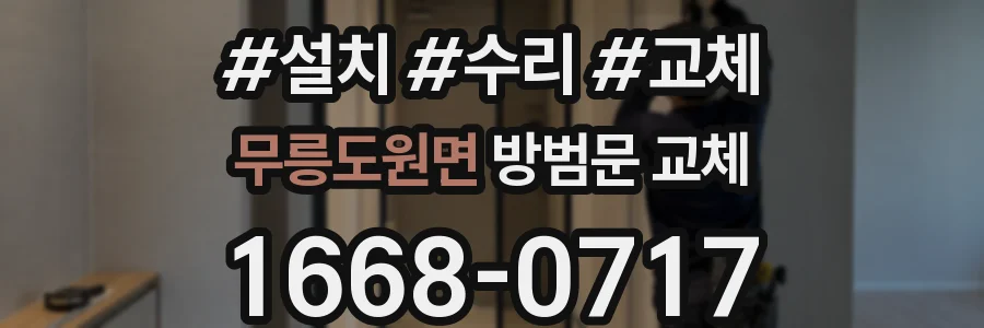 무릉도원면 방범문 교체
