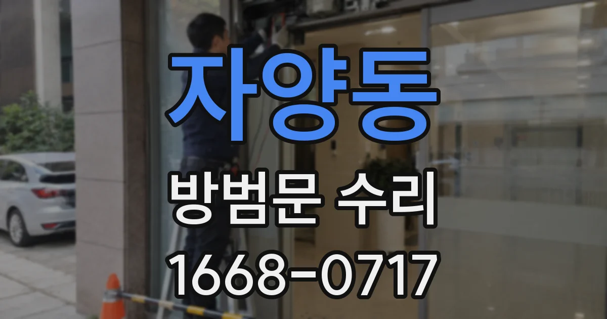 자양동 방범문 수리