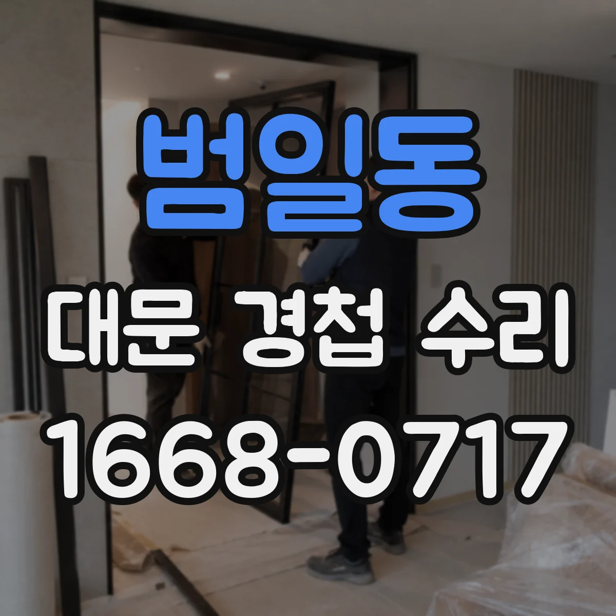 범일동 대문 경첩 수리
