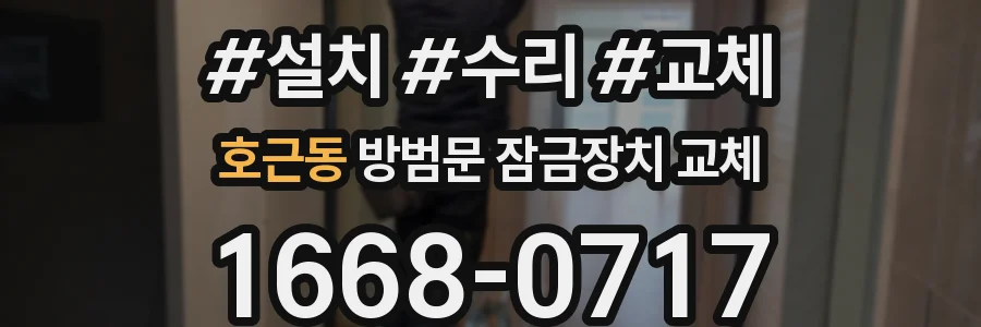호근동 방범문 잠금장치 교체