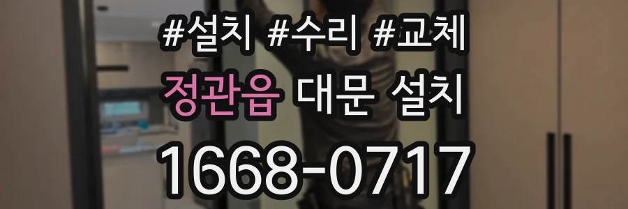 정관읍 대문 설치