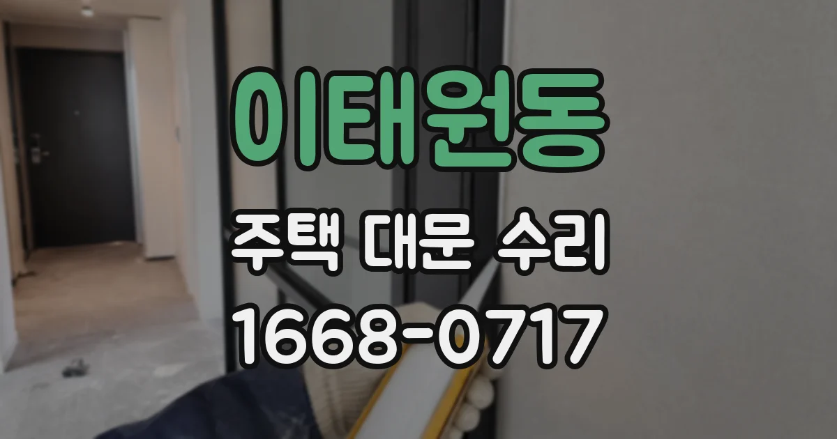 이태원동 주택 대문 수리