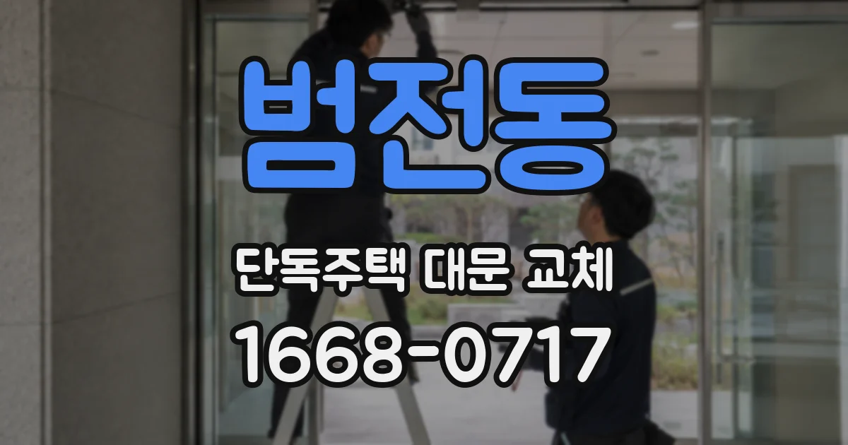 범전동 단독주택 대문 교체