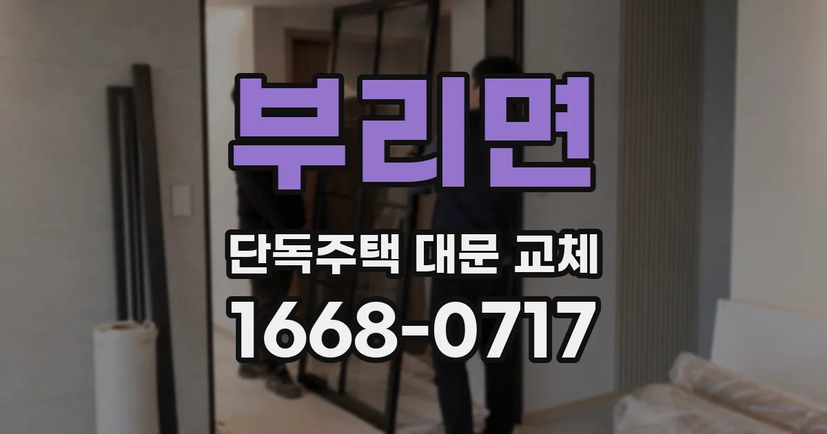 부리면 단독주택 대문 교체