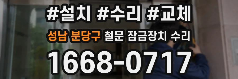 성남 분당구 철문 잠금장치 수리