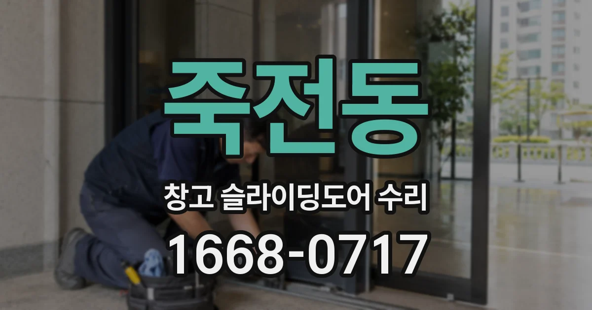 죽전동 창고 슬라이딩도어 수리