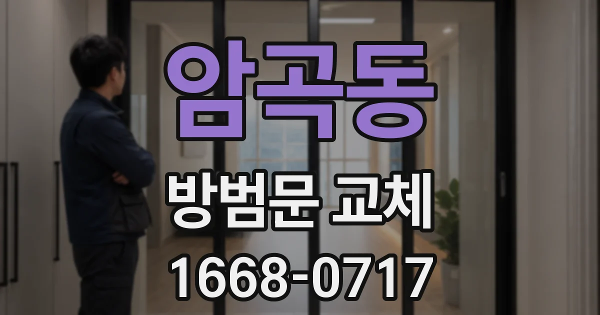 암곡동 방범문 교체